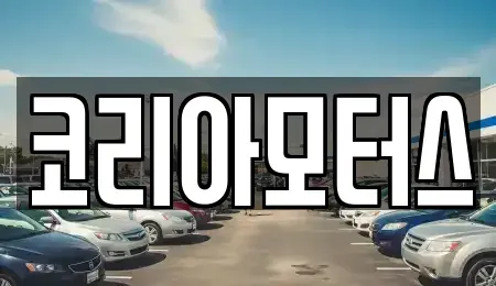 부산광역시 사하구 당리동 중고차,렌트카,중고차매입,중고차매매,장기렌트카,단기렌트카