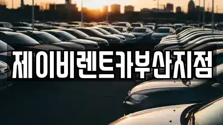 부산광역시 서구 충무동2가 렌트카 전문 제이비렌트카부산지점