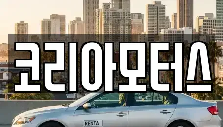 부산광역시 서구 충무동2가 중고차,렌트카,중고차매입,중고차매매,장기렌트카,단기렌트카