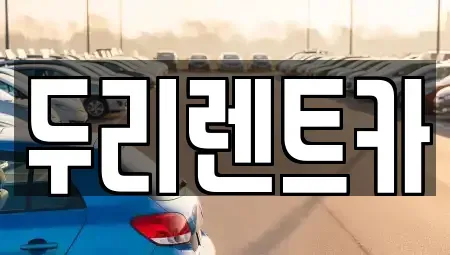 부산광역시 수영구 렌트카 전문 두리렌트카
