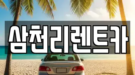 부산광역시 수영구 렌트카 전문 삼천리렌트카
