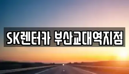 부산광역시 수영구 장기렌트카 전문 SK렌터카 부산교대역지점