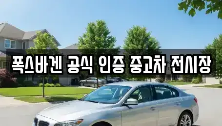 부산광역시 수영구 중고차 전문 폭스바겐 공식 인증 중고차 전시장