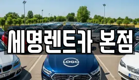 부산광역시 영도구 신선동2가 렌트카 전문 세명렌트카 본점