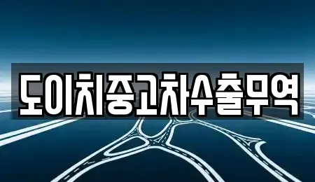 부산광역시 영도구 신선동2가 중고차 전문 도이치중고차수출무역