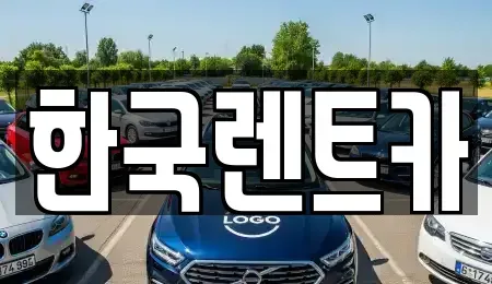 부산광역시 중구 광복동2가 단기렌트카 전문 한국렌트카