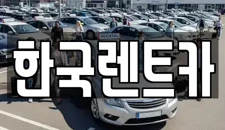 부산광역시 중구 대청동4가 단기렌트카 전문 한국렌트카