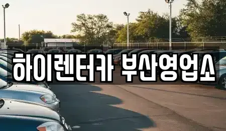 부산광역시 중구 대청동4가 렌트카 전문 하이렌터카 부산영업소