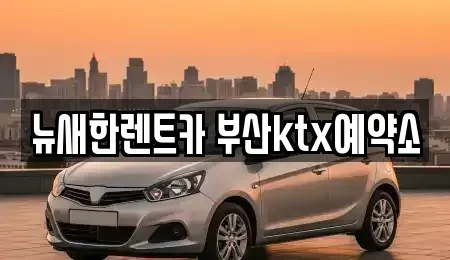부산광역시 중구 대청동4가 장기렌트카 전문 뉴새한렌트카 부산ktx예약소