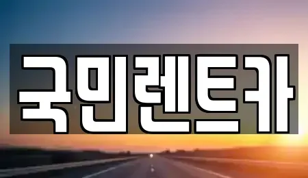 부산광역시 중구 부평동2가 렌트카 전문 국민렌트카