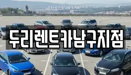 부산광역시 중구 부평동2가 렌트카 전문 두리렌트카남구지점