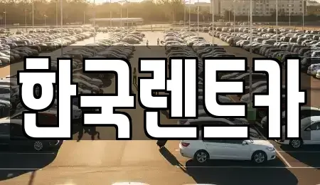 부산광역시 중구 부평동2가 렌트카,단기렌트카,장기렌트카,중고차,중고차매매,중고차매입