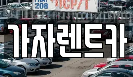 부산광역시 해운대구 반송동 렌트카 전문 가자렌트카