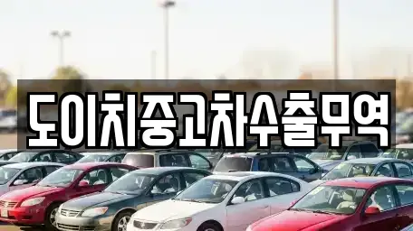 부산광역시 해운대구 반송동 중고차매매 전문 도이치중고차수출무역