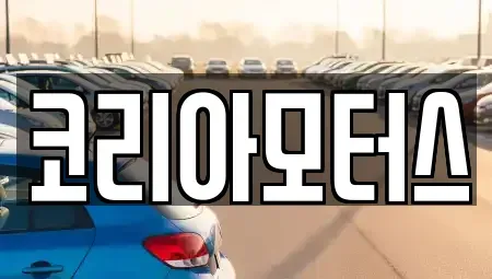부산광역시 해운대구 반송동 중고차매매 전문 코리아모터스