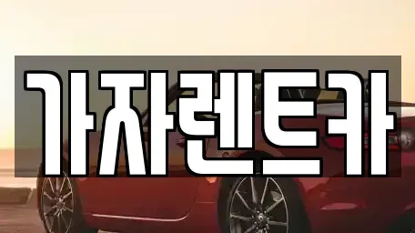 부산광역시 해운대구 석대동 렌트카 전문 가자렌트카