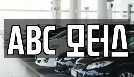 부산광역시 해운대구 석대동 중고차매매 전문 ABC 모터스