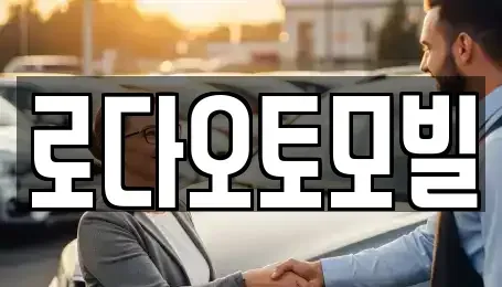 부산광역시 해운대구 석대동 중고차매매 전문 로다오토모빌