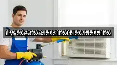 상가청소 전문 수성구 만촌동 가이드 13업체