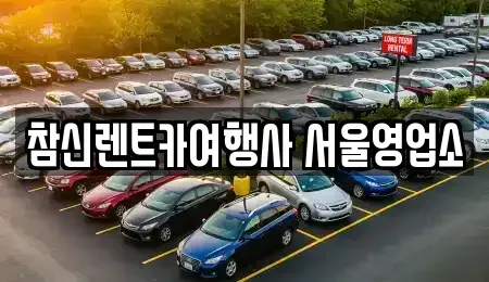 서울 강남구 대치동 단기렌트카 전문 참신렌트카여행사 서울영업소