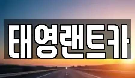 서울 강남구 대치동 단기렌트카 전문 태영랜트카