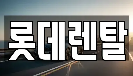 서울 강남구 대치동 렌트카 전문 롯데렌탈