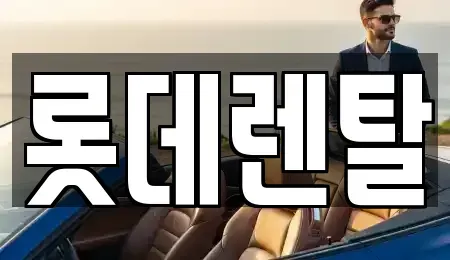 서울 강남구 대치동 렌트카 전문 롯데렌탈
