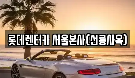 서울 강남구 대치동 렌트카 전문 롯데렌터카 서울본사(선릉사옥)