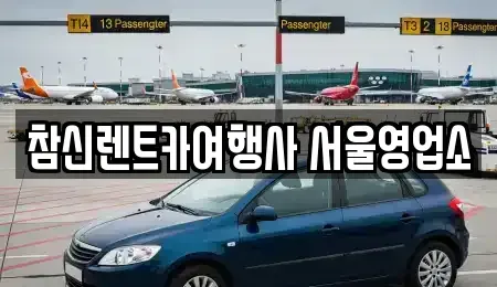서울 강남구 대치동 렌트카 전문 참신렌트카여행사 서울영업소