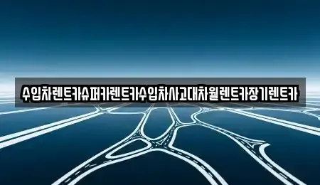 서울 강남구 대치동 장기렌트카 전문 수입차렌트카슈퍼카렌트카수입차사고대차월렌트카장기렌트카