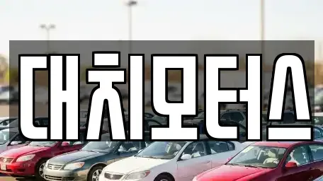 서울 강남구 대치동 중고차 전문 대치모터스