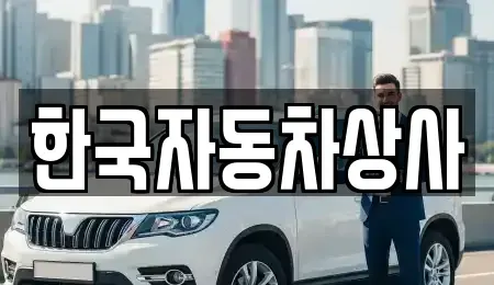 서울 강남구 대치동 중고차 전문 한국자동차상사