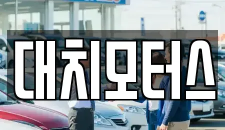 서울 강남구 대치동 중고차매매,단기렌트카,중고차매입,장기렌트카,중고차,렌트카