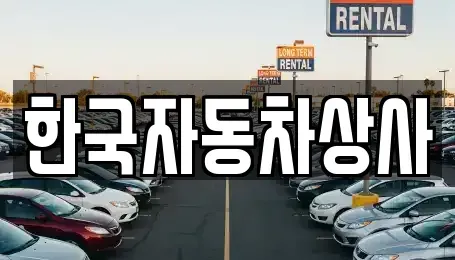 서울 강남구 대치동 중고차매매 전문 한국자동차상사