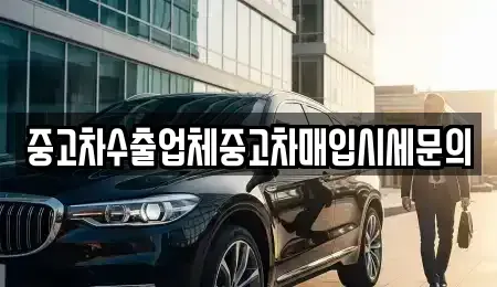 서울 강남구 대치동 중고차매입 전문 중고차수출업체중고차매입시세문의