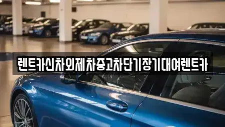 서울 광진구 중곡동 단기렌트카,중고차매입,중고차매매,중고차,렌트카,장기렌트카