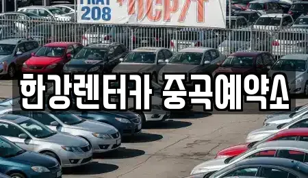 서울 광진구 중곡동 단기렌트카 전문 한강렌터카 중곡예약소