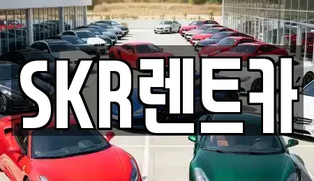 서울 광진구 중곡동 렌트카 전문 SKR렌트카