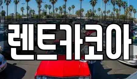 서울 광진구 중곡동 렌트카 전문 렌트카코아