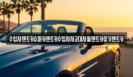 서울 광진구 중곡동 장기렌트카 전문 수입차렌트카슈퍼카렌트카수입차사고대차월렌트카장기렌트카