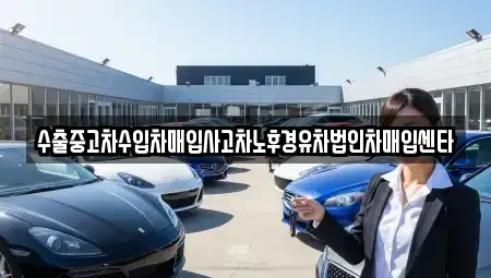 서울 광진구 중곡동 중고차매입 전문 수출중고차수입차매입사고차노후경유차법인차매입센타
