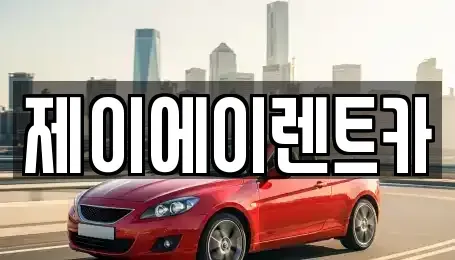 서울 마포구 구수동 렌트카 전문 제이에이렌트카