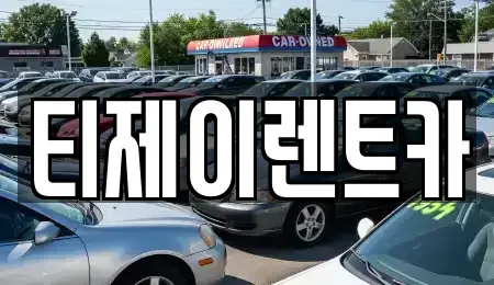 서울 마포구 구수동 렌트카,단기렌트카,장기렌트카,중고차,중고차매매,중고차매입