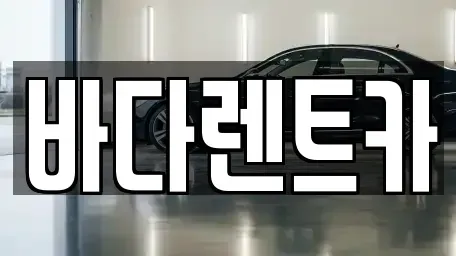 서울 마포구 서교동 렌트카 전문 바다렌트카