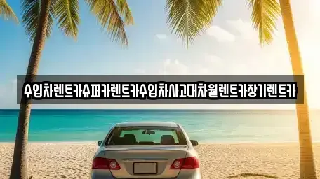 서울 마포구 서교동 장기렌트카,중고차,렌트카,단기렌트카,중고차매입,중고차매매