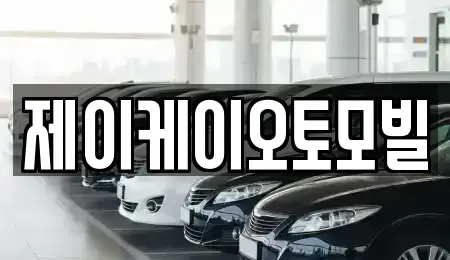 서울 마포구 서교동 중고차 전문 제이케이오토모빌