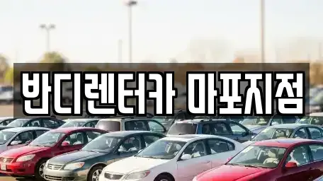 서울 마포구 연남동 단기렌트카 전문 반디렌터카 마포지점