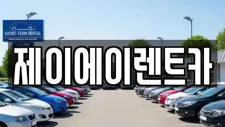 서울 마포구 연남동 렌트카 전문 제이에이렌트카