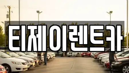 서울 마포구 연남동 렌트카 전문 티제이렌트카
