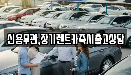 서울 마포구 연남동 장기렌트카 전문 신용무관,장기렌트카즉시출고상담